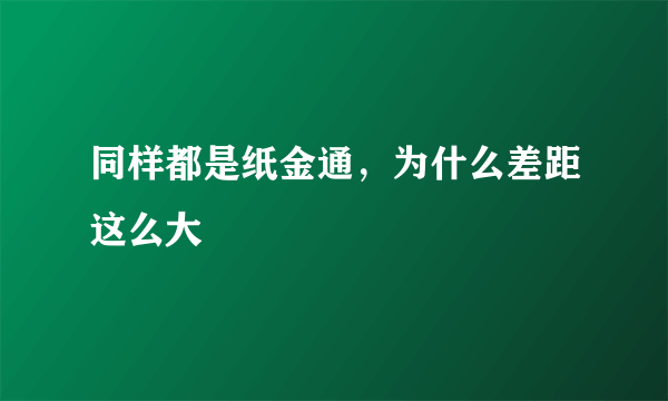 同样都是纸金通，为什么差距这么大