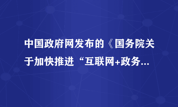 中国政府网发布的《国务院关于加快推进“互联网+政务服务”工作的指导意见》强调：推行公开透明服务、全面推进政务公开。这说明A.我国公民有权直接管理国家事务B.公民只有通过网络才能行使政治权利C.民主选举包括直接选举和间接选举，等额选举和差额选举等D.国家通过各种措施加强对权力运行的制约和监督，民主监督是公民参与民主生活、行使公民监督权的具体体现