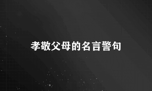 孝敬父母的名言警句