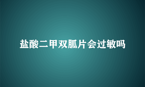 盐酸二甲双胍片会过敏吗