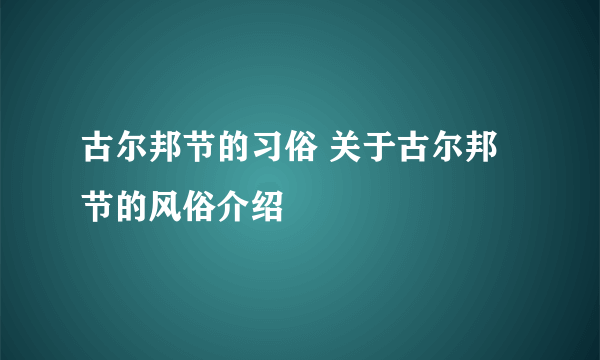 古尔邦节的习俗 关于古尔邦节的风俗介绍