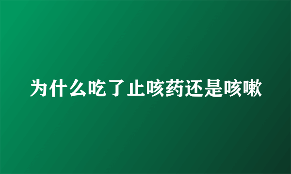 为什么吃了止咳药还是咳嗽