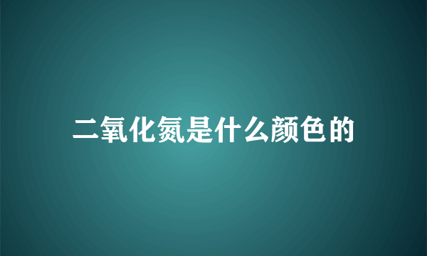 二氧化氮是什么颜色的