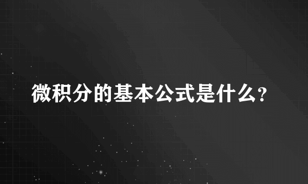 微积分的基本公式是什么？