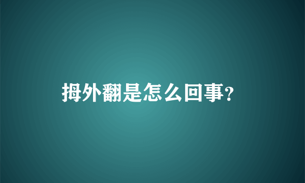 拇外翻是怎么回事？