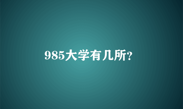 985大学有几所？