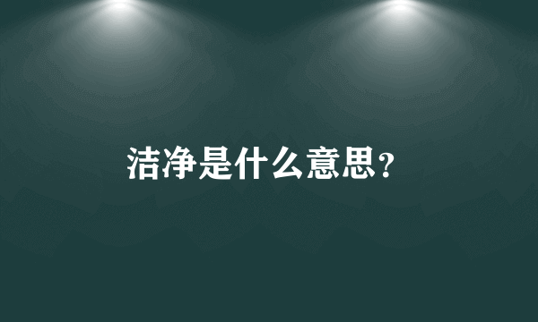 洁净是什么意思？