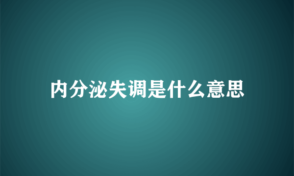 内分泌失调是什么意思