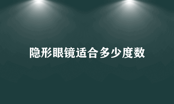 隐形眼镜适合多少度数