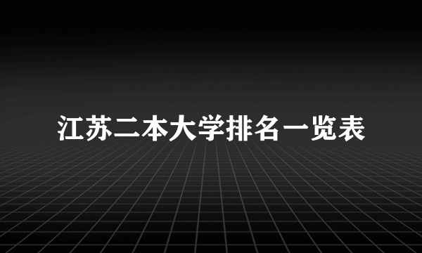 江苏二本大学排名一览表