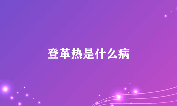 登革热是什么病