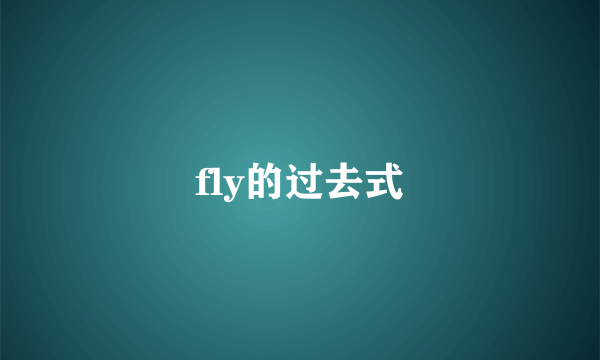 fly的过去式