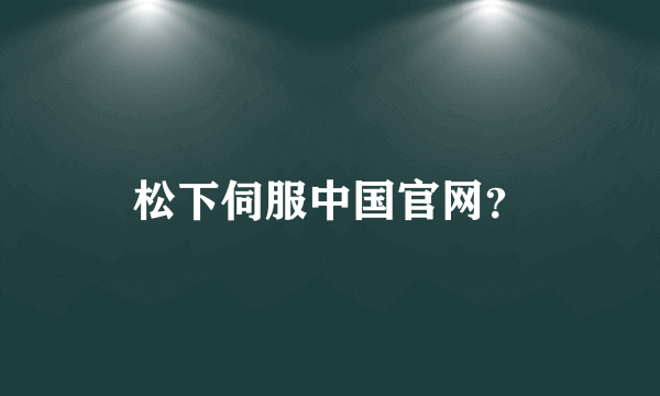 松下伺服中国官网？