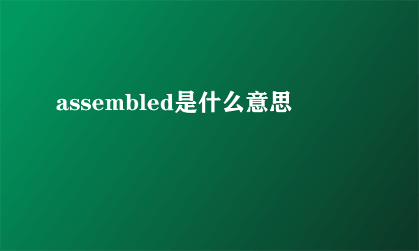 assembled是什么意思