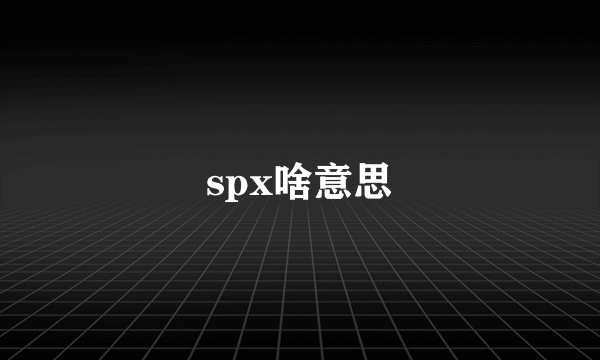 spx啥意思