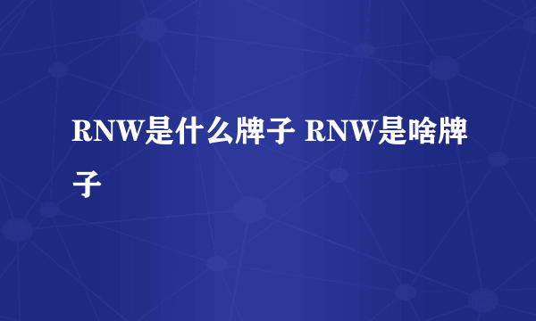 RNW是什么牌子 RNW是啥牌子