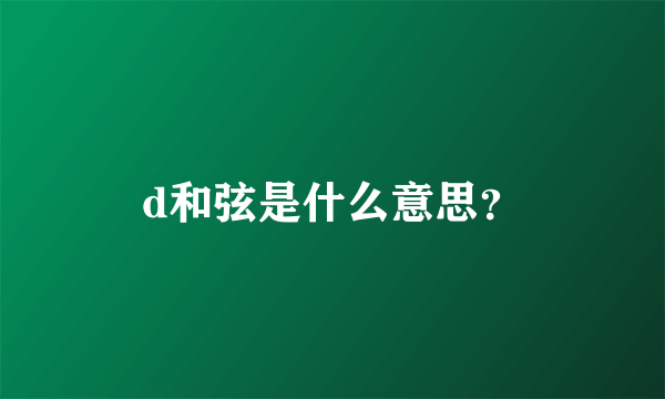 d和弦是什么意思？