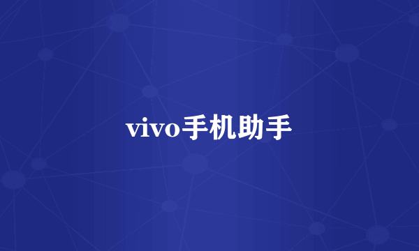 vivo手机助手