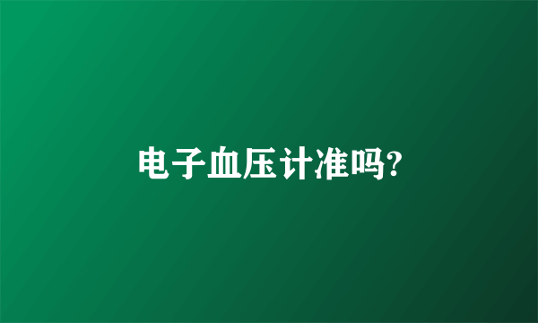 电子血压计准吗?