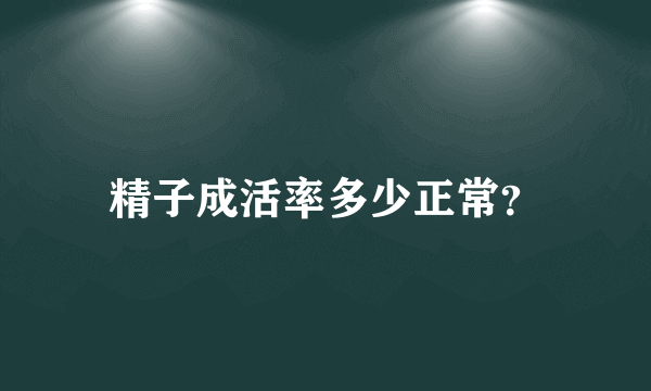 精子成活率多少正常？