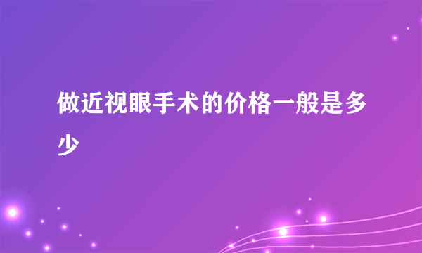 做近视眼手术的价格一般是多少