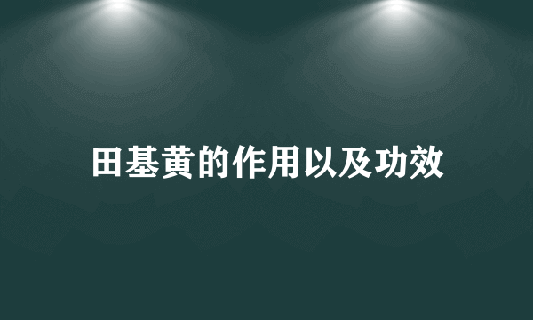 田基黄的作用以及功效