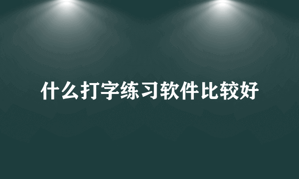 什么打字练习软件比较好