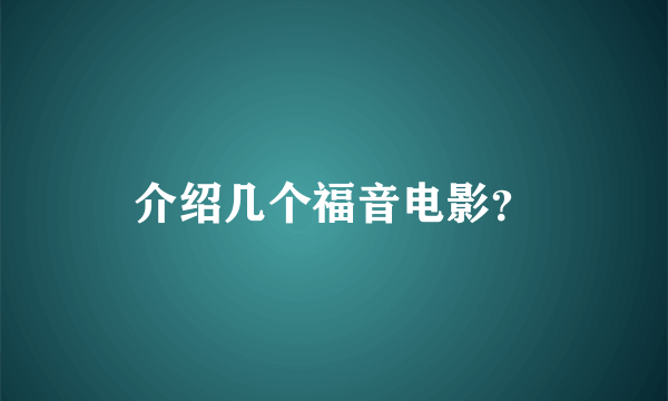 介绍几个福音电影？