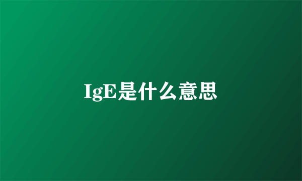 IgE是什么意思