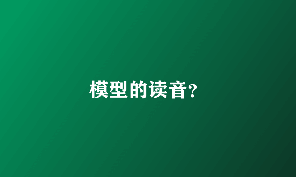 模型的读音？