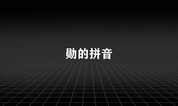 勋的拼音