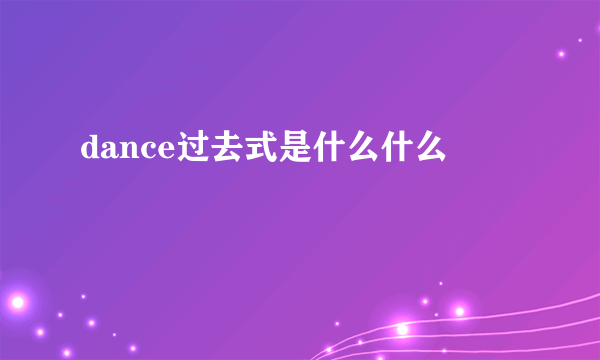 dance过去式是什么什么