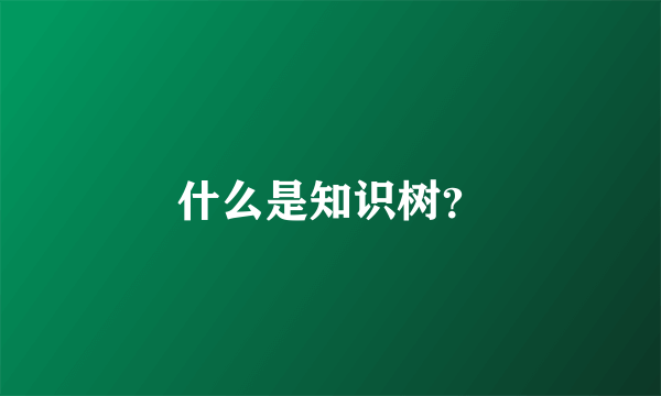 什么是知识树？