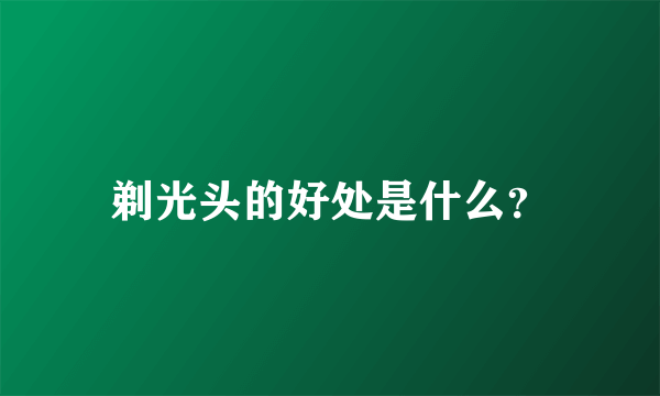 剃光头的好处是什么？