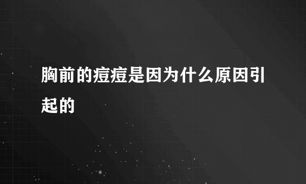 胸前的痘痘是因为什么原因引起的