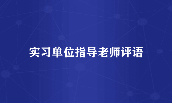 实习单位指导老师评语