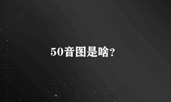 50音图是啥？