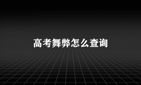 高考舞弊怎么查询