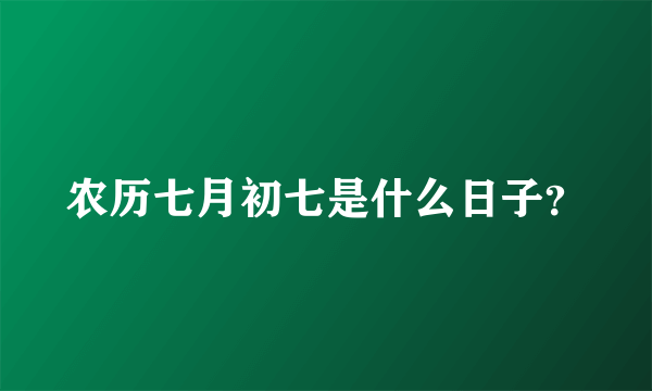 农历七月初七是什么日子？