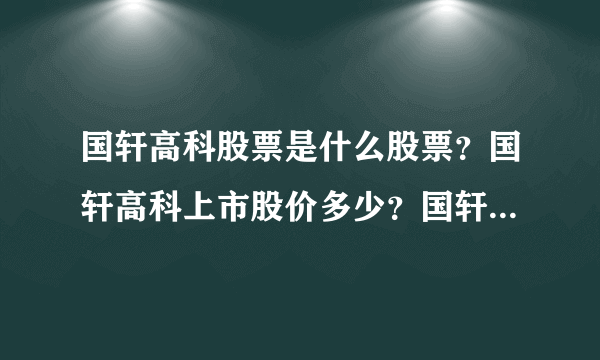 国轩高科股票是什么股票？国轩高科上市股价多少？国轩高科的走势如何？