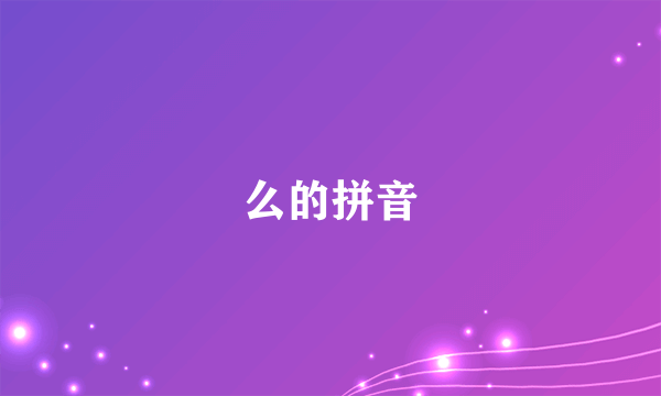 么的拼音