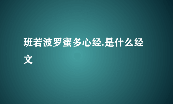 班若波罗蜜多心经.是什么经文