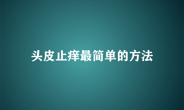 头皮止痒最简单的方法