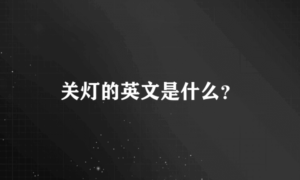 关灯的英文是什么？