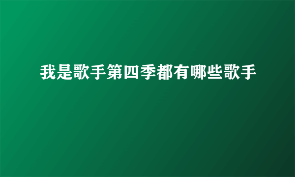 我是歌手第四季都有哪些歌手