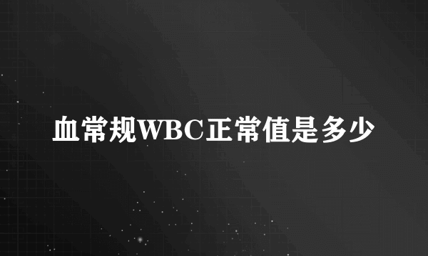 血常规WBC正常值是多少