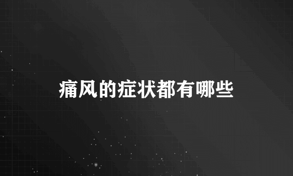 痛风的症状都有哪些