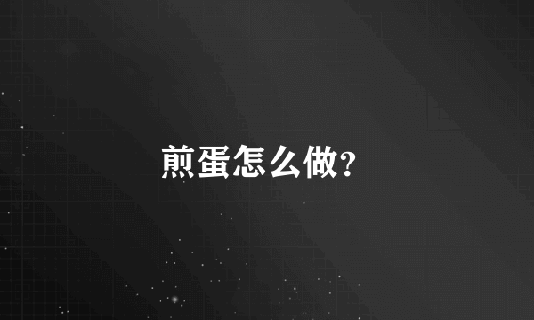 煎蛋怎么做？