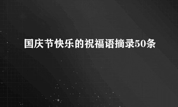 国庆节快乐的祝福语摘录50条