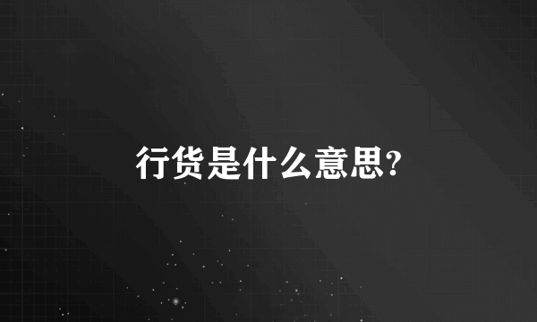 行货是什么意思?